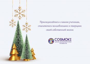 Достижения моей школы космоэнергетики Татьяны Ки в 2021 году