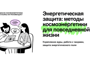 Энергетическая защита: методы космоэнергетики для повседневной жизни
