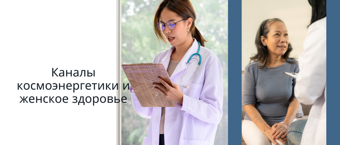 каналы космоэнергетики и женское здоровье