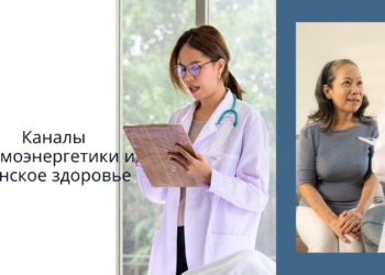 каналы космоэнергетики и женское здоровье