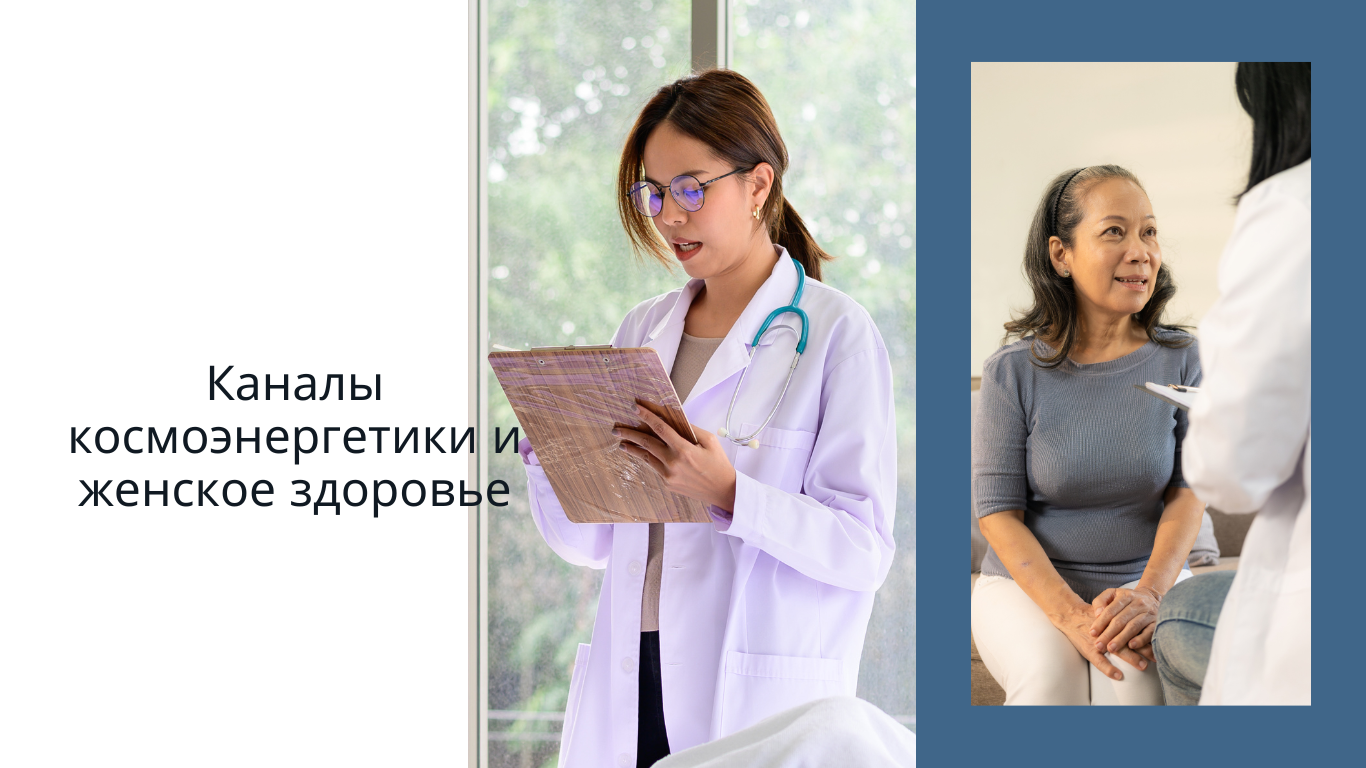 каналы космоэнергетики и женское здоровье