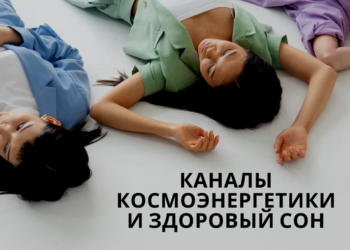 каналы космоэнергетики и здоровый сон