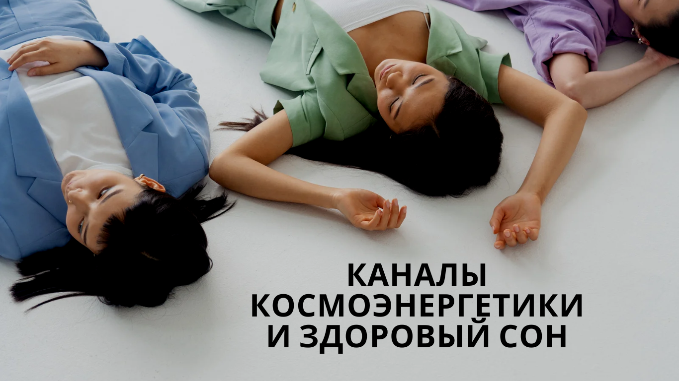 каналы космоэнергетики и здоровый сон