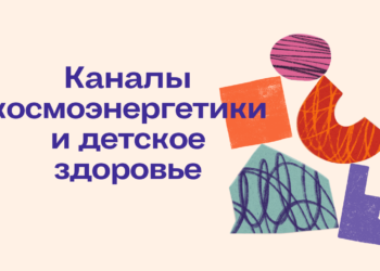 каналы космоэнергетики и детское здоровье