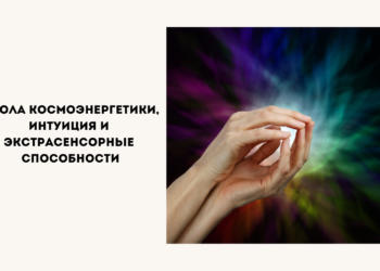 школа космоэнергетики, интуиция и экстрасенсорные способности
