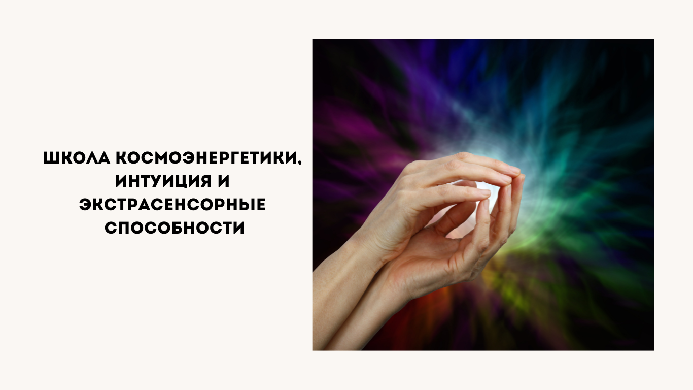 школа космоэнергетики, интуиция и экстрасенсорные способности