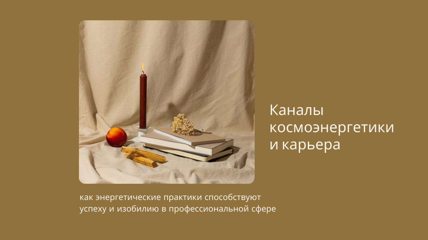 каналы космоэнергетики и карьера