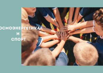 космоэнергетика и спорт