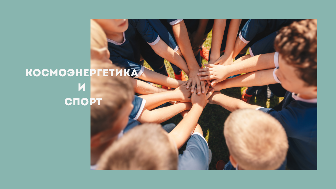 космоэнергетика и спорт