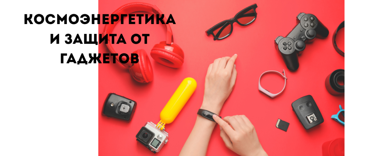 обучение космоэнергетике и защита от гаджетов