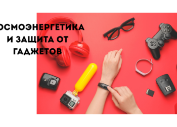 обучение космоэнергетике и защита от гаджетов