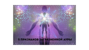 школа космоэнергетики: 5 признаков загрязненной ауры