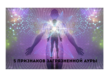 школа космоэнергетики: 5 признаков загрязненной ауры