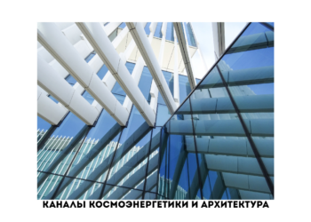 Каналы космоэнергетики и архитектура: проектирование пространств, наполненных светом