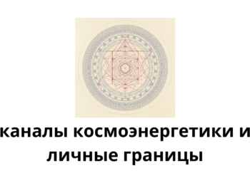 Каналы космоэнергетики: как личные границы влияют на расход энергии