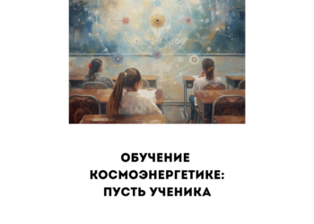 Обучение космоэнергетике: не эзотерика для избранных, а путь ученика