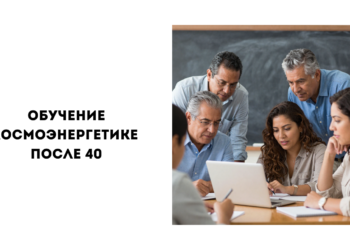Обучение космоэнергетике в зрелом возрасте: что меняется после 35–40 лет